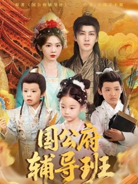 国公府辅导班（80集）李柯翰＆李莹 (2025)-米创网