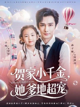 贺家小千金，她爹地超宠（83集）(2025)-米创网