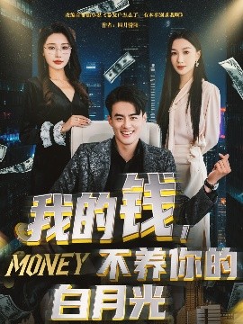 我的钱，不养你的白月光（80集）王蕴成＆张馨悦 (2025)-米创网