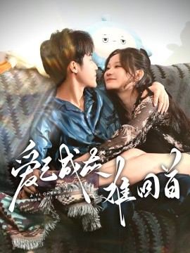 爱已成灰难回首（33集）刘晗 (2025)-米创网