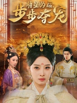 将星为后：步步夺宠（52集）俞隽逸＆韩佳卉 (2025)-米创网