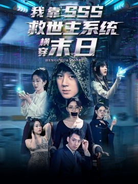 我靠SSS救世主系统横穿末日（92集）胡栩耀＆曲笑孝 (2025)-米创网