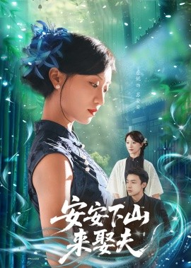 安安下山来娶夫（合集）詹妮&弓佩瑶 (2025)-米创网