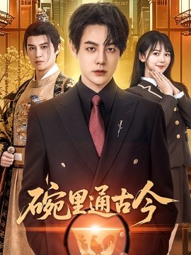碗里通古今（61集）王雅琪 (2025)-米创网