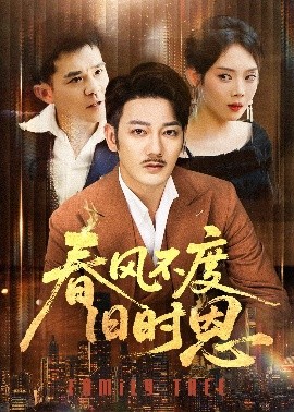 春风不度旧时恩（60集）谢海青＆高琳&李莎&王锤锤 (2025)-米创网