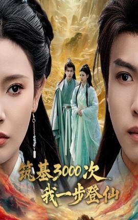 筑基3000次我一步登仙&筑基三千次我一步登仙（45集）王星辰&朱昱熹 (2025)-米创网