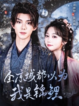 全京城都以为我是锦鲤（64集）蓝博＆岳雨婷-米创网