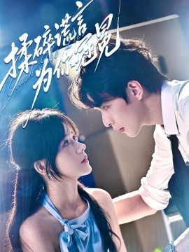 揉碎谎言为你冠冕（63集）李红雨＆曹千祎 (2025)-米创网