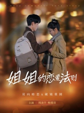 姐姐的恋爱法则（39集）周凌丰＆杨谨羽 (2025)-米创网