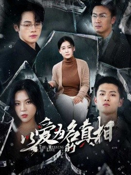以爱为名的真相（70集）爱清然&唐子璇 (2025)-米创网