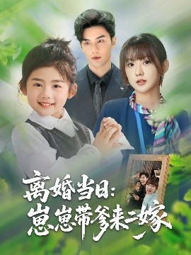离婚当日：崽崽带爹来二嫁（66集）顾芮祎&益楠 (2025)-米创网