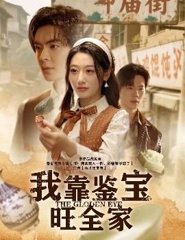 我靠鉴宝旺全家（63集）温宇&刘亚倩 (2025)-米创网