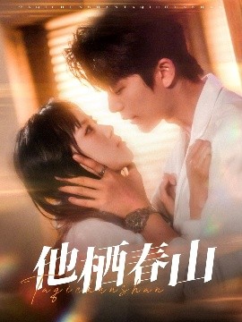 他栖春山（71集）郑千亦&于伦豪 (2025)-米创网