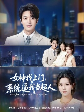 女神找上门，系统逼我当超人（80集）苏弋涵&韩旭 (2025)-米创网