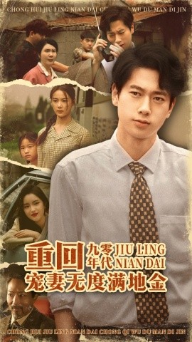 重回九零年代，宠妻无度满地金（71集）张子安＆王宇婧 (2025)-米创网