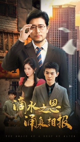 滴水之恩涌泉相报（69集）王妍&杨凌 (2025)-米创网