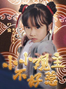 小小观主不好惹（70集）(2025)-米创网