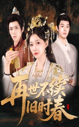 再世不续旧时春（60集）陈梓阳＆冯艺然 (2025)-米创网