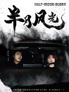 半月风光（100集）宋哲伦＆宋晓 (2025)-米创网
