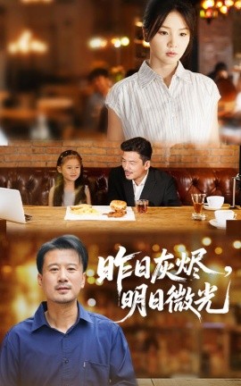 昨日灰烬，明日微光（60集）王辉&张许焓 (2025)-米创网