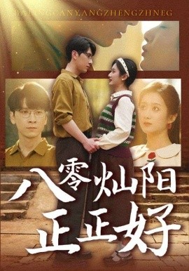 八零灿阳正正好（91集）肖羽铠＆柳卓青 (2025)-米创网