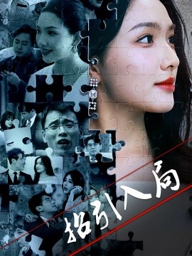 招引入局（60集）曾贤正&蔡滟静 (2025)-米创网