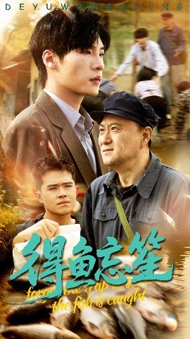得鱼忘笙（60集）远雨艾&黄佳俊 (2025)-米创网