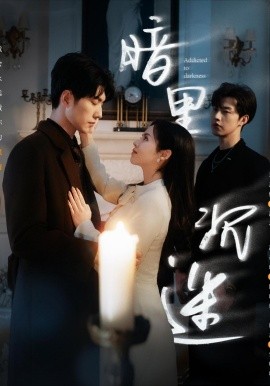 暗里沉迷（41集）冯祥琨＆闵杰&邓燕妮 (2025)-米创网