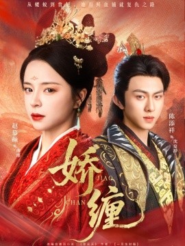 娇缠（74集）陈添祥&赵慕颜 (2025)-米创网