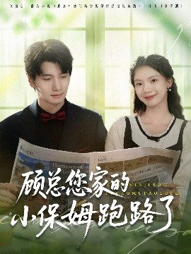 顾总您家的小保姆跑路了（85集）徐霄＆庄芈僮 (2025)-米创网
