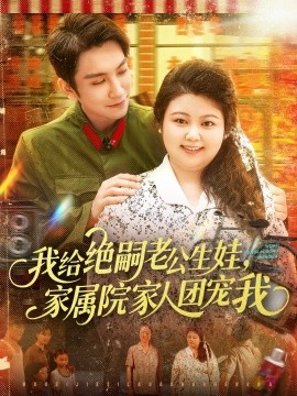 我给绝嗣老公生娃，家属院家人团宠我（100集）王已歌＆洪乔（洪司杨）(2025)-米创网