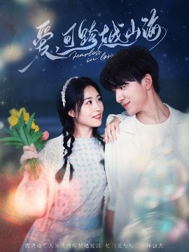 爱可跨越山海（55集）金大钟&旬梓嫣 (2025)-米创网