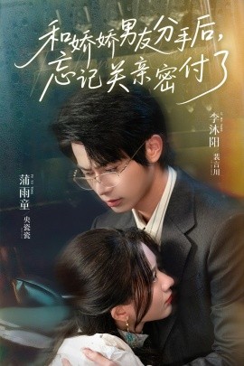和娇娇男友分手后，忘记关亲密付了（61集）李沐阳＆薄雨童 (2025)-米创网