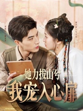 她力拔山兮，我宠入心扉（62集）李柏言＆孙芊浔 (2025)-米创网