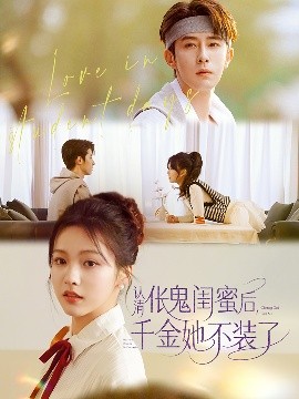 认清伥鬼闺蜜后千金她不装了（80集）林枫松&羽翎 (2025)-米创网