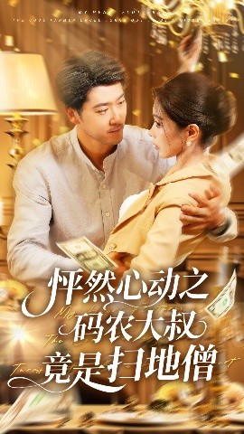 怦然心动之码农大叔竟是扫地僧（66集）陈碧霄 (2025)-米创网