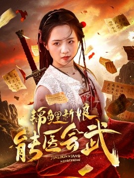 锦鲤新娘能医会武（69集）孟佳辉＆陈云汐 (2025)-米创网