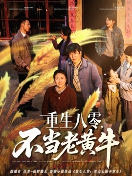 重生八零，不当老黄牛（75集）(2025)-米创网