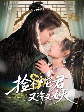 捡个蛇君又冷又妖（66集）林潇&刘倩彤 (2025)-米创网