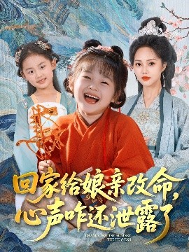 回家给娘亲改命，心声咋还泄露了（93集）柳田＆刘赫 (2025)-米创网