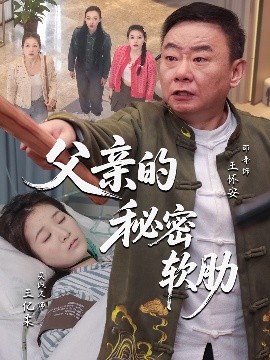 父亲的秘密软肋（50集）田硕&邵峰 (2025)-米创网