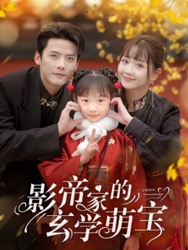 影帝家的玄学萌宝（95集）陈刚＆韩忠羽 (2025)-米创网