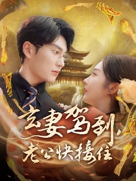 玄妻驾到，老公快接住（70集）陈天晓＆李艾笑 (2025)-米创网