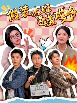 假装上班逆袭攻略（51集）宋可月 (2025)-米创网