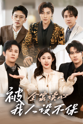 被全家读心，我人设不保（47集）徐晨皓＆刘倩彤 (2025)-米创网