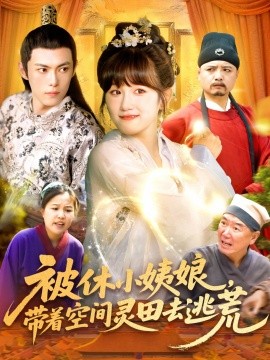 被休小姨娘，带着空间灵田去逃荒（90集）于航＆曲笑孝 (2025)-米创网