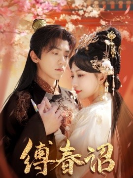 缚春诏（100集）吴竹熙＆黎晟萱 (2025)-米创网