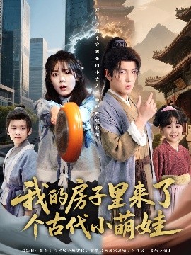 我的房子里来了个古代小萌娃（88集）郝韵&王健可 (2025)-米创网
