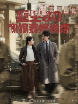 重生80，我偏要嫁纨绔（100集）王朝阳＆李若琪 (2025)-米创网