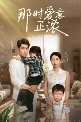 那时爱意正浓（55集）刘嘉文＆苏嘉欣 (2025)-米创网